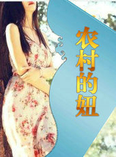 农村的妞枝枝续集