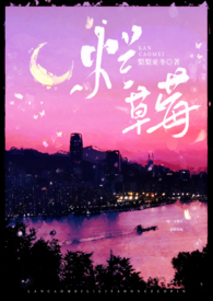烂草莓真的酸爆了小说